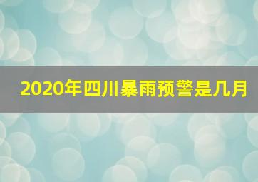 2020年四川暴雨预警是几月