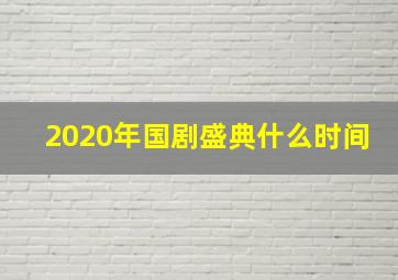 2020年国剧盛典什么时间