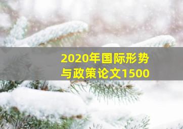 2020年国际形势与政策论文1500