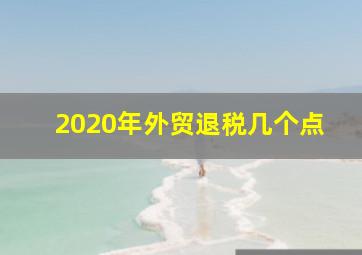 2020年外贸退税几个点