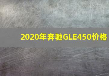 2020年奔驰GLE450价格