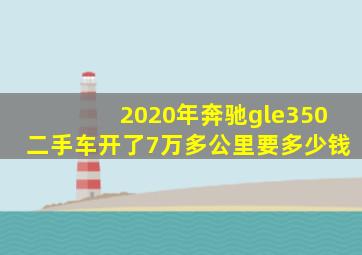 2020年奔驰gle350二手车开了7万多公里要多少钱