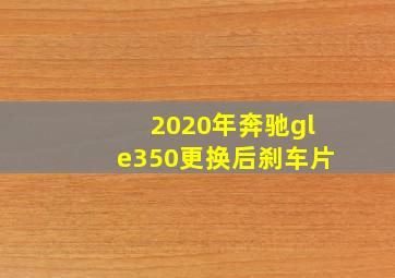 2020年奔驰gle350更换后刹车片