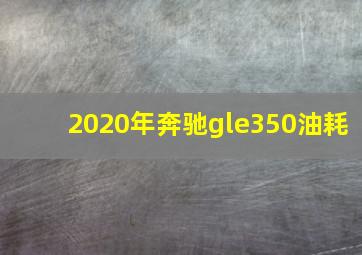 2020年奔驰gle350油耗