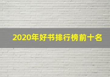 2020年好书排行榜前十名