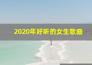 2020年好听的女生歌曲