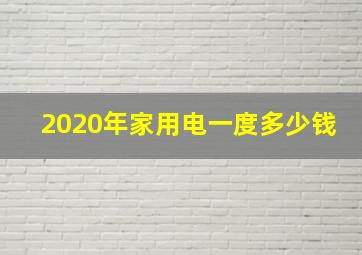 2020年家用电一度多少钱