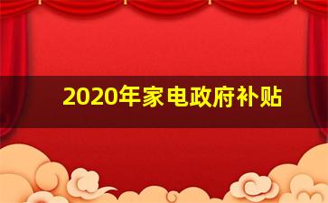 2020年家电政府补贴