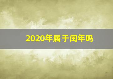 2020年属于闰年吗