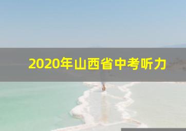 2020年山西省中考听力