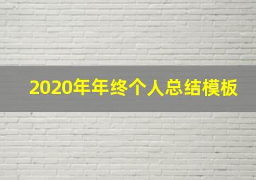 2020年年终个人总结模板