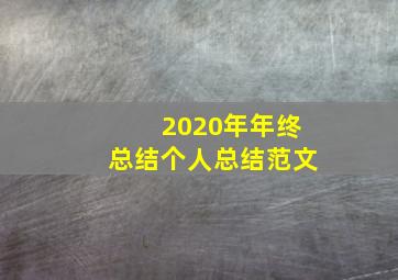 2020年年终总结个人总结范文