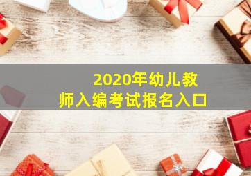 2020年幼儿教师入编考试报名入口