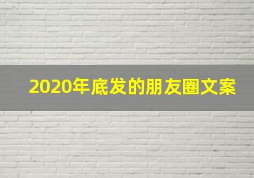 2020年底发的朋友圈文案