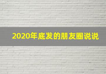 2020年底发的朋友圈说说