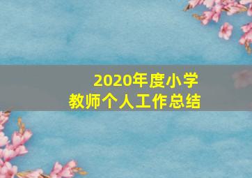 2020年度小学教师个人工作总结