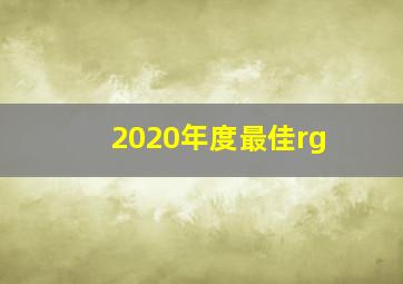 2020年度最佳rg