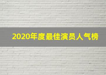 2020年度最佳演员人气榜