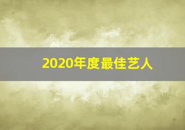 2020年度最佳艺人