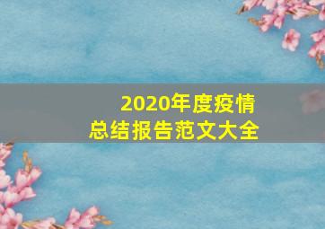 2020年度疫情总结报告范文大全