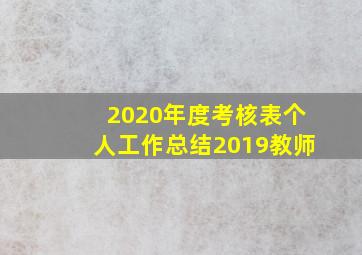 2020年度考核表个人工作总结2019教师