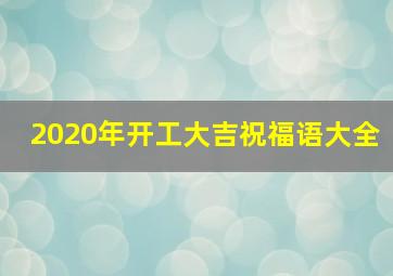 2020年开工大吉祝福语大全