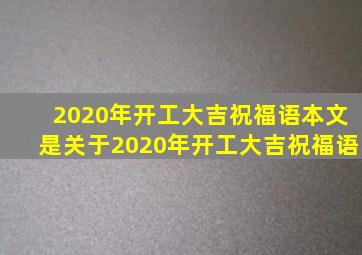 2020年开工大吉祝福语本文是关于2020年开工大吉祝福语