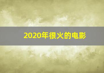 2020年很火的电影