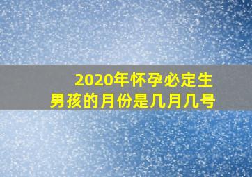 2020年怀孕必定生男孩的月份是几月几号