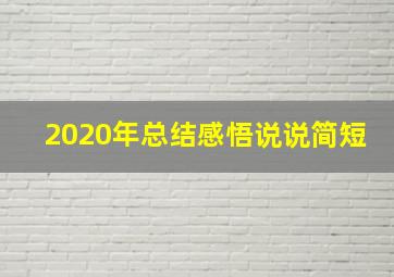 2020年总结感悟说说简短