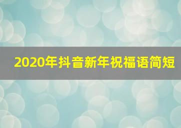 2020年抖音新年祝福语简短