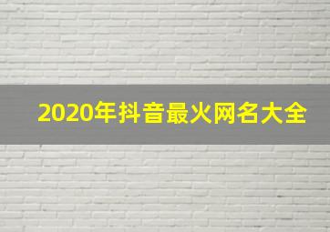 2020年抖音最火网名大全