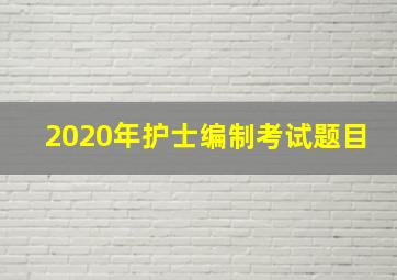 2020年护士编制考试题目