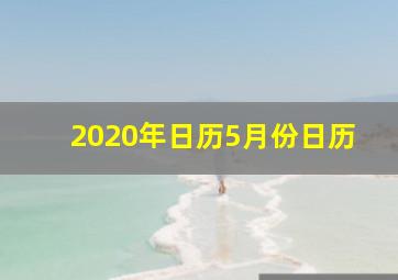 2020年日历5月份日历