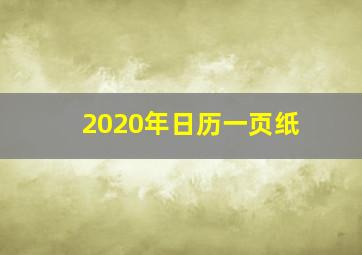 2020年日历一页纸