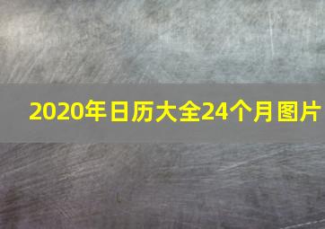 2020年日历大全24个月图片