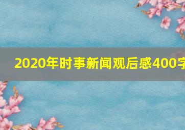 2020年时事新闻观后感400字