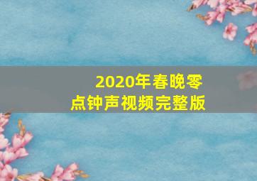 2020年春晚零点钟声视频完整版