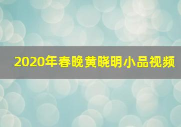 2020年春晚黄晓明小品视频