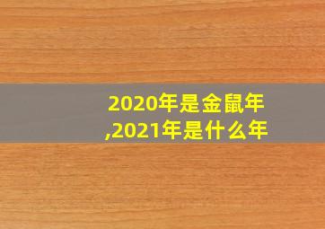 2020年是金鼠年,2021年是什么年