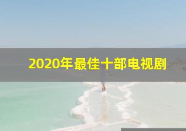 2020年最佳十部电视剧