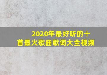 2020年最好听的十首最火歌曲歌词大全视频