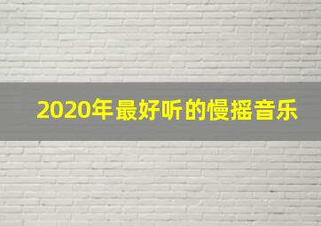 2020年最好听的慢摇音乐