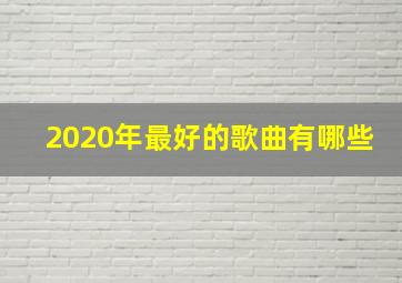 2020年最好的歌曲有哪些