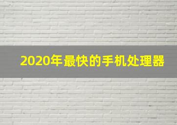 2020年最快的手机处理器