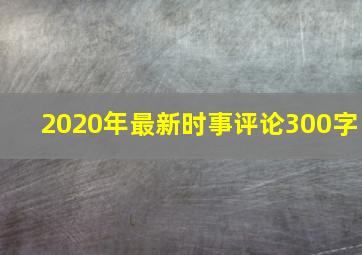 2020年最新时事评论300字