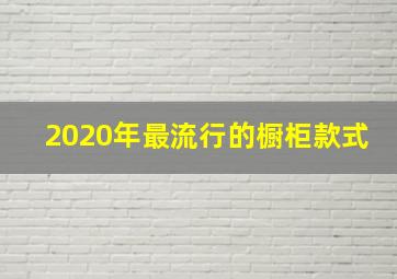 2020年最流行的橱柜款式