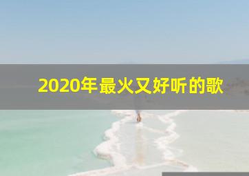 2020年最火又好听的歌