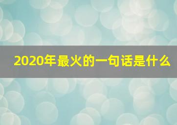 2020年最火的一句话是什么