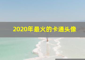 2020年最火的卡通头像